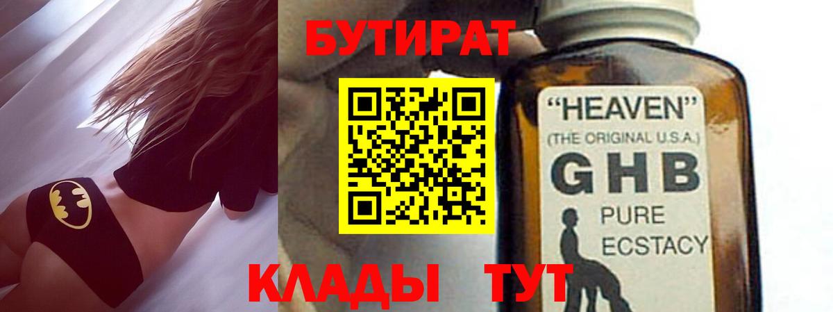 БУТИРАТ бутандиол  Бутират  Новомосковск  Вход с VPN 