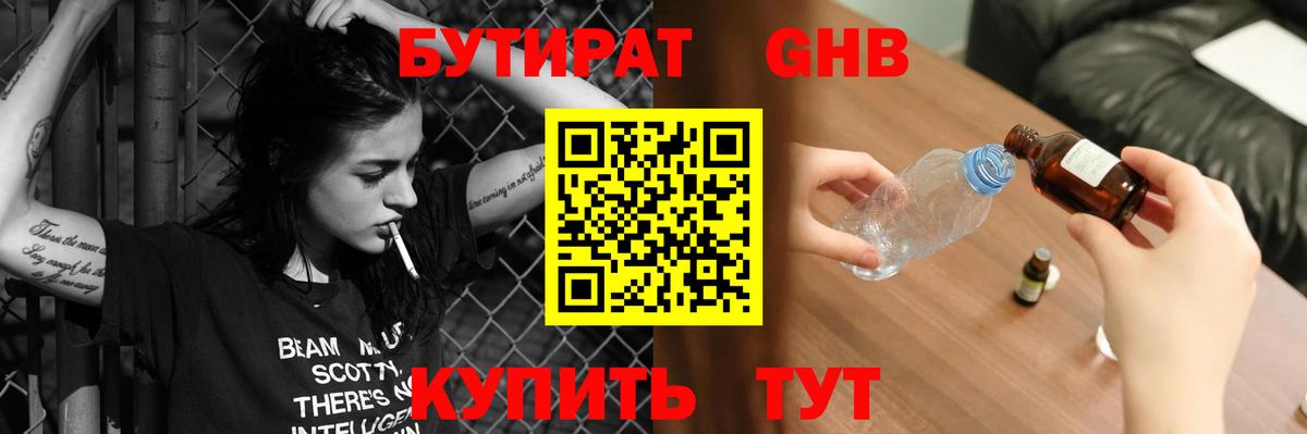 Бутират бутик Новомосковск
